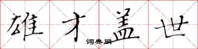 黄华生雄才盖世楷书怎么写