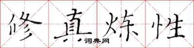 黄华生修真炼性楷书怎么写