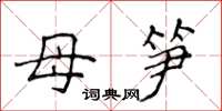 侯登峰母笋楷书怎么写