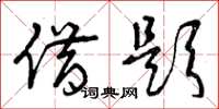 曾庆福借题草书怎么写