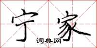 侯登峰宁家楷书怎么写
