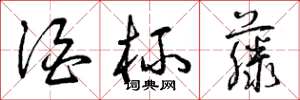 曾庆福酒杯藤草书怎么写