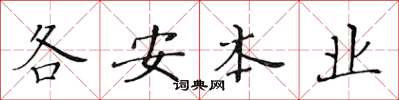 黄华生各安本业楷书怎么写