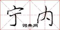 侯登峰宁内楷书怎么写