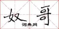 侯登峰奴哥楷书怎么写