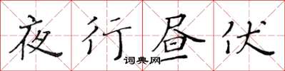 黄华生夜行昼伏楷书怎么写