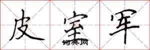 侯登峰皮室军楷书怎么写