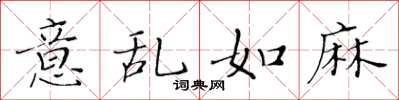 黄华生意乱如麻楷书怎么写