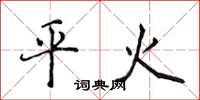 侯登峰平火楷书怎么写