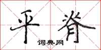 侯登峰平脊楷书怎么写