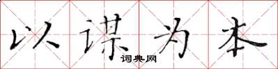 黄华生以谋为本楷书怎么写