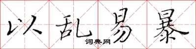 黄华生以乱易暴楷书怎么写