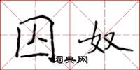 侯登峰囚奴楷书怎么写