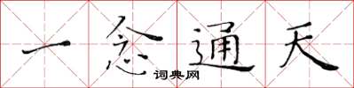 黄华生一念通天楷书怎么写
