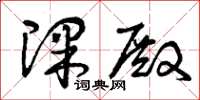 曾庆福课殿草书怎么写
