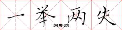 黄华生一举两失楷书怎么写