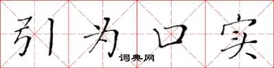 黄华生引为口实楷书怎么写