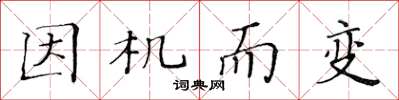 黄华生因机而变楷书怎么写