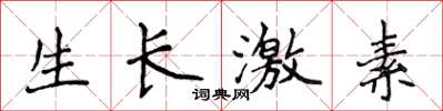 侯登峰生长激素楷书怎么写