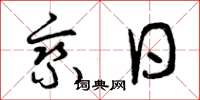 曾庆福乘日草书怎么写
