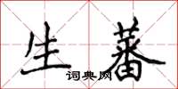 侯登峰生蕃楷书怎么写