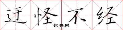 黄华生迂怪不经楷书怎么写