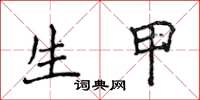 侯登峰生甲楷书怎么写