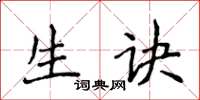 侯登峰生诀楷书怎么写