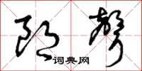 曾庆福朗声草书怎么写
