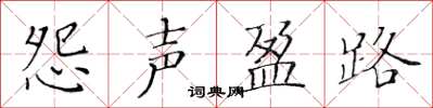 黄华生怨声盈路楷书怎么写