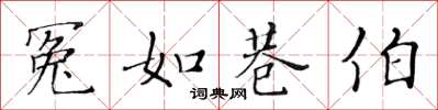黄华生冤如巷伯楷书怎么写