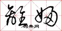 曾庆福离妇草书怎么写