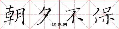 黄华生朝夕不保楷书怎么写