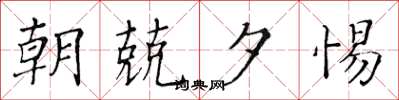 黄华生朝兢夕惕楷书怎么写