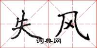 侯登峰失风楷书怎么写