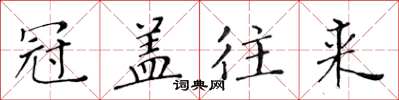 黄华生冠盖往来楷书怎么写