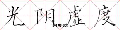 黄华生光阴虚度楷书怎么写