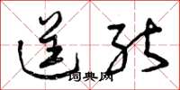 曾庆福逞能草书怎么写