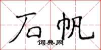 侯登峰石帆楷书怎么写