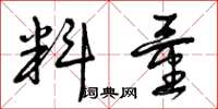 曾庆福料量草书怎么写