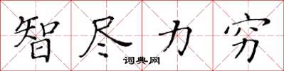 黄华生智尽力穷楷书怎么写
