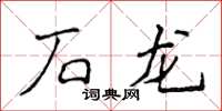 侯登峰石龙楷书怎么写