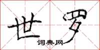 侯登峰世罗楷书怎么写