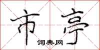 侯登峰市亭楷书怎么写