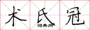侯登峰术氏冠楷书怎么写
