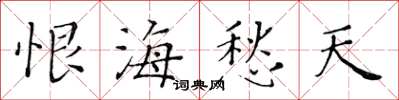 黄华生恨海愁天楷书怎么写