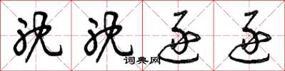 曾庆福耽耽逐逐草书怎么写