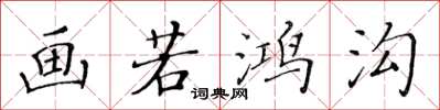 黄华生画若鸿沟楷书怎么写
