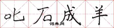 侯登峰叱石成羊楷书怎么写