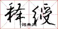 钱沛云释绶行书怎么写